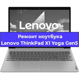 Замена тачпада на ноутбуке Lenovo ThinkPad X1 Yoga Gen5 в Москве